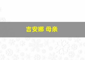 吉安娜 母亲